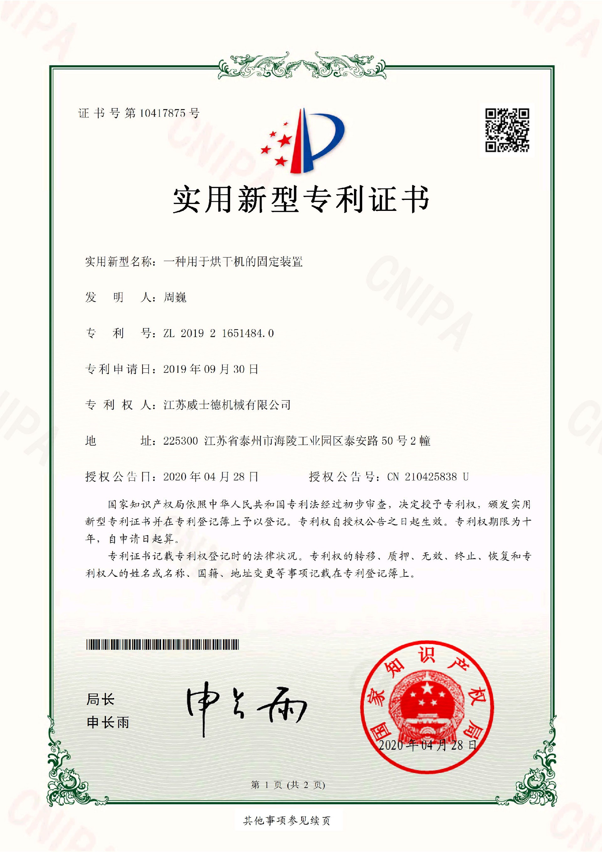 2019216514840---一種用于烘干機(jī)的固定裝置---實(shí)用新型專利證書(簽章)（電子證書）-1.jpg
