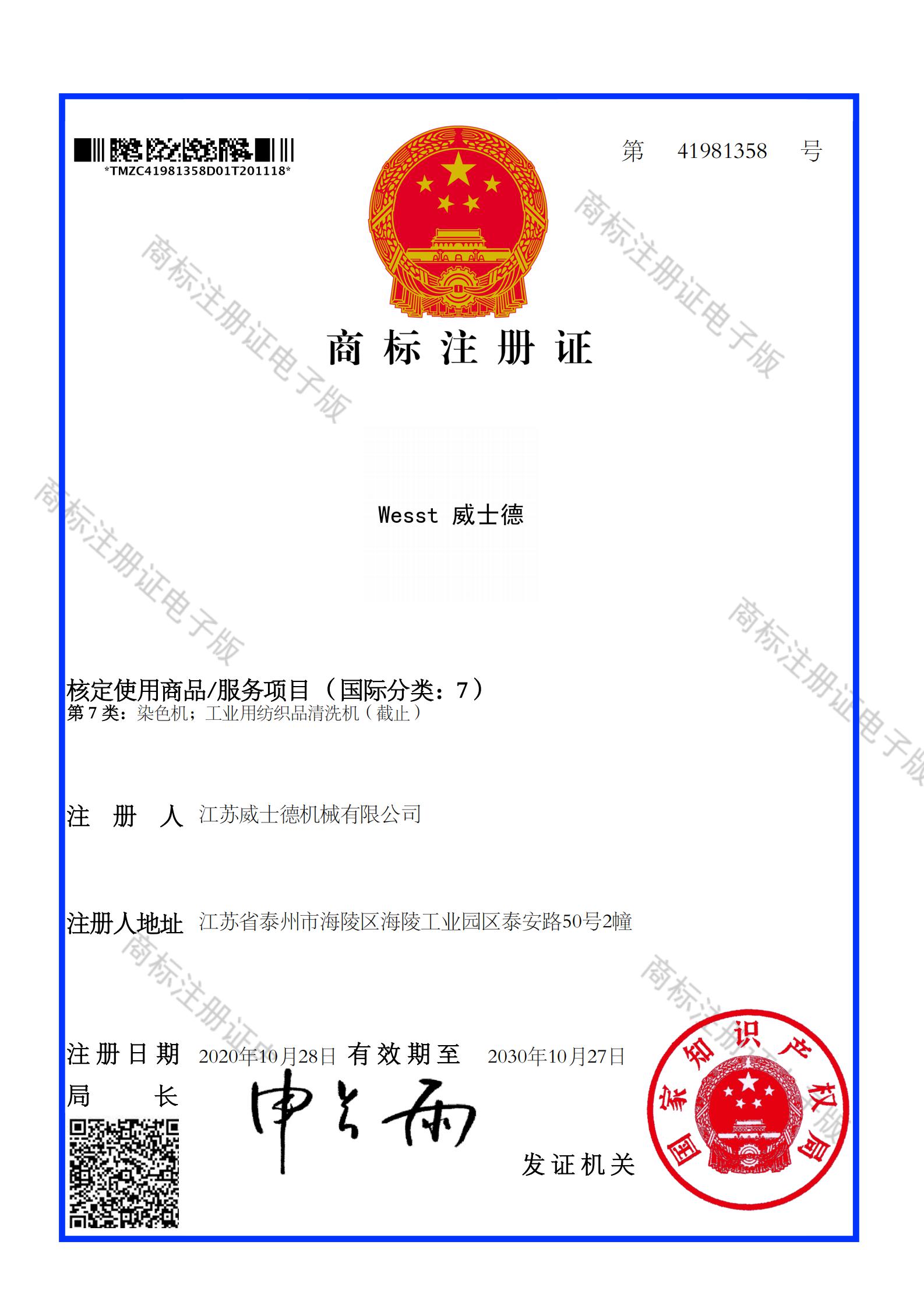 41981358---商標(biāo)注冊證（電子版）---Wesst威士德---7類_00.jpg